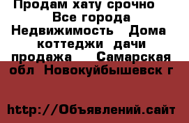 Продам хату срочно  - Все города Недвижимость » Дома, коттеджи, дачи продажа   . Самарская обл.,Новокуйбышевск г.